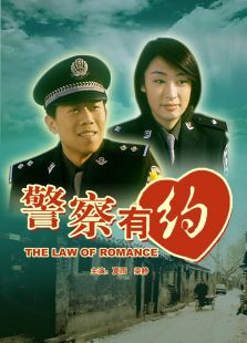 警察有约完整版