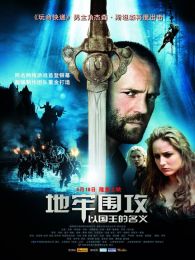 地牢围攻1以国王的名义微电影完整版