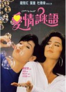 爱情谜语粤语完整版