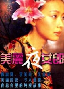 点击播放《美丽夜女郎》