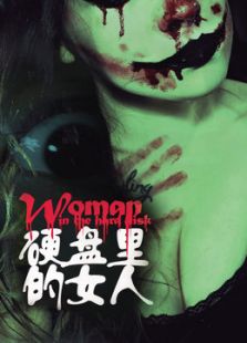 点击播放《硬盘里的女人[微电影]》