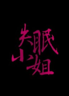 点击播放《失眠小姐[微电影]》