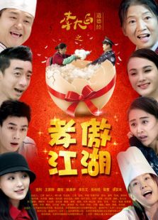 李大白的道德经之孝傲江湖微电影