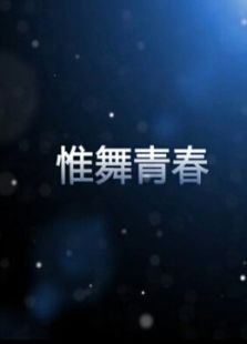 点击播放《惟舞青春[微电影]》