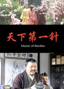 天下第一针完整版
