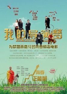 我的导演梦免费观看