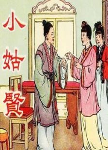 小姑贤（评剧）