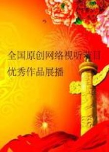 全国原创网络视听节目优秀作品展播微电影