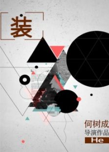 装免费观看