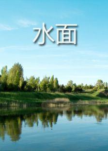 水面微电影