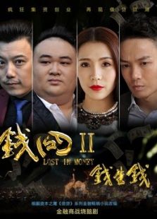 钱囧2钱生钱免费观看