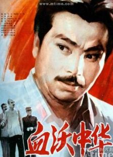 血沃中华完整版