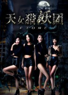 天女猎妖团FTone完整版