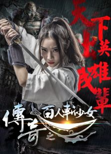 点击播放《传奇之百人斩少女》