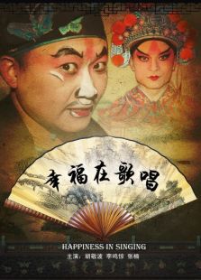 幸福在歌唱完整版