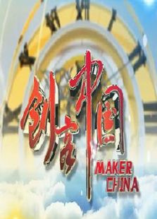 创客中国免费观看