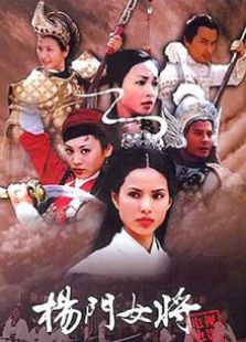 杨门女将女将初征完整版