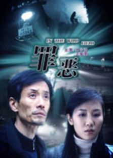 罪恶（2009）