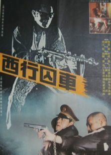 西行囚车完整版