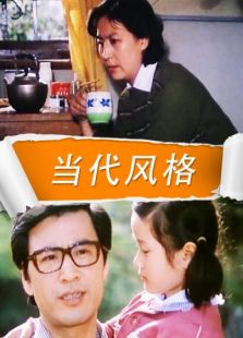 当代风格完整版