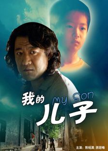 我的儿子完整版
