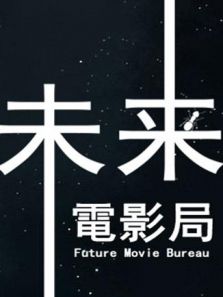 未来电影局完整版