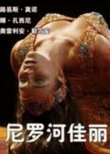 尼罗河佳丽完整版