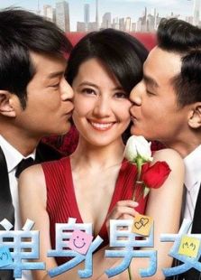 单身男女免费观看