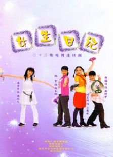 女生日记