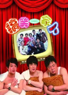 搞笑一家人[中国版]