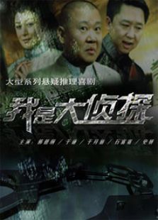 我是大侦探电视剧全集