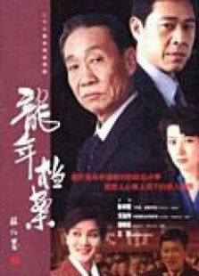 龙年档案免费观看