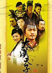 大汉天子3[未删减版]