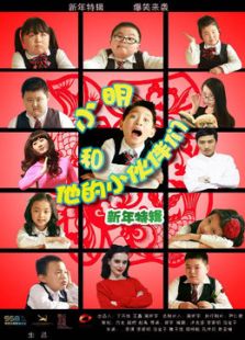 小明和他的小伙伴们第二季