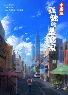 孤独的美食家 中国版