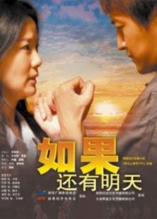 如果还有明天第1季电视剧全集