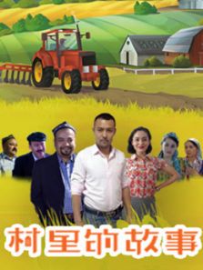 村里的故事第三季