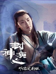 封神演义 邓伦定制版