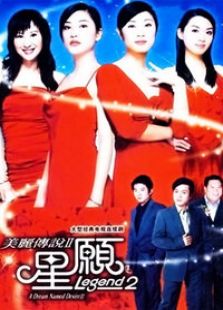 美丽传说 第二部 星愿