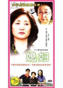 媳妇免费观看