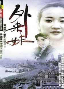 《外来妹》电视剧_全集完整版高清在线观看,剧