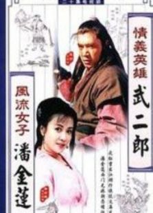 情义英雄武二郎免费观看