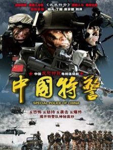 中国特警