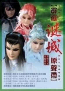 霹雳谜城