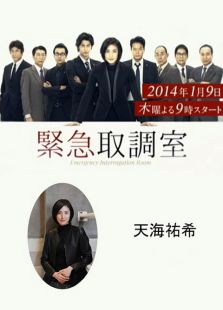 紧急取调室电视剧全集