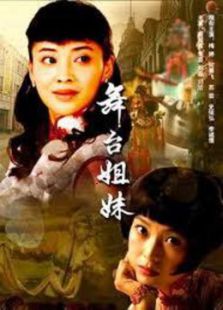 舞台姐妹