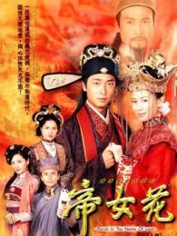 帝女花-国语版电视剧全集