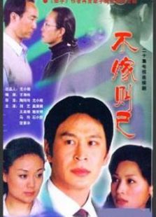 不嫁则已免费观看