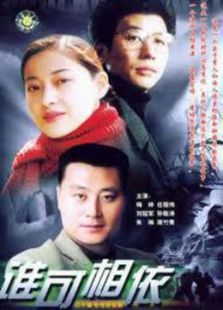 谁可相依免费观看