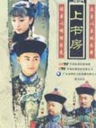 上书房 高清版
